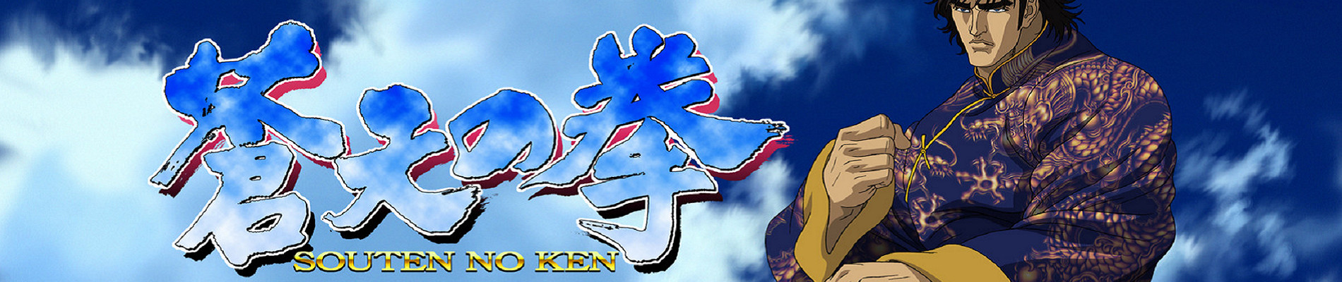 Fist of the Blue Sky