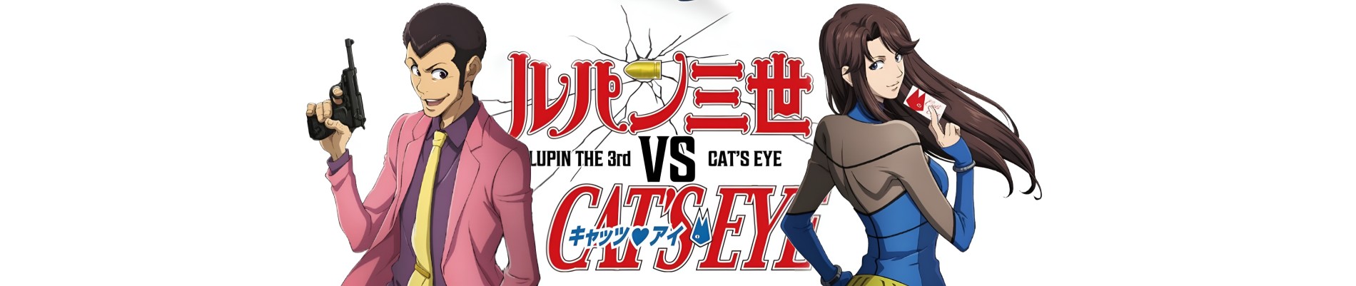 LUPIN THE 3rd vs. CAT’S EYE