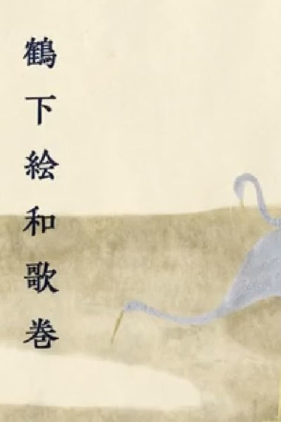 Anthology With Cranes