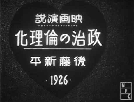 Film Address "Ethicization of Politics" by Shinpei Goto, 1926