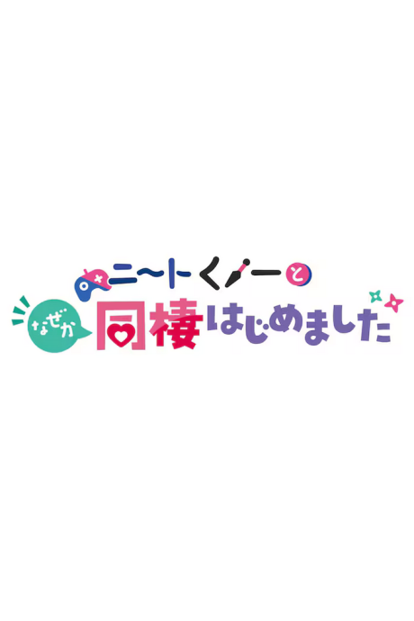 NEET Kunoichi to Naze ka Dousei Hajimemashita OVAs