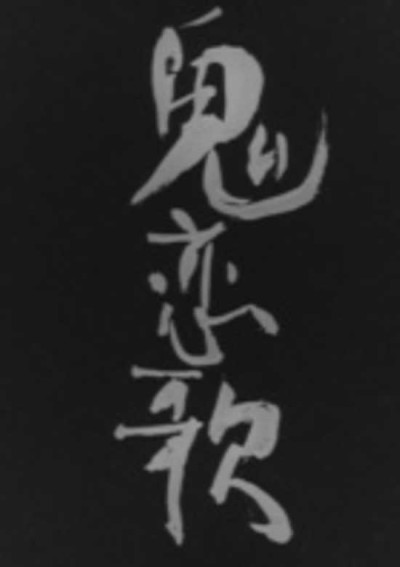 Oni Love Song