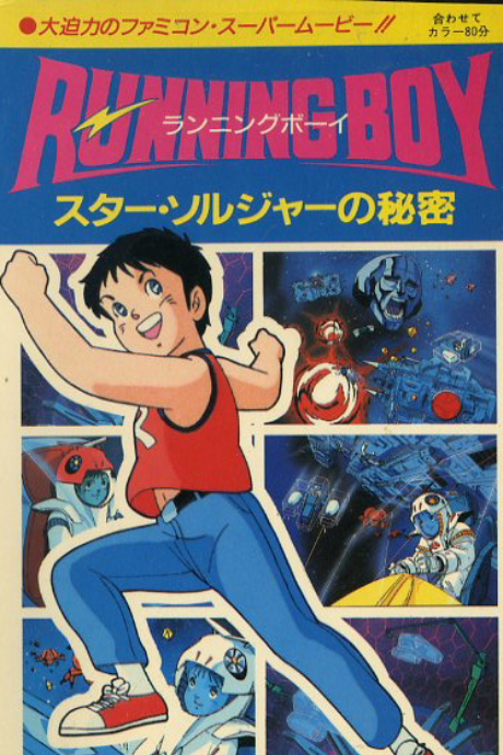 RUNNING Boy: Star Soldier no Himitsu