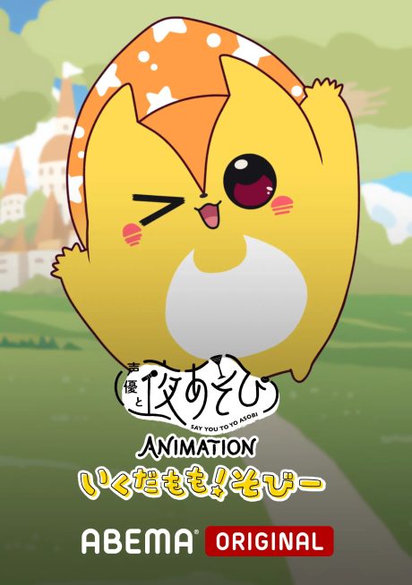 Say You to Yo Asobi ANIMATION: Ikuda Momo! Sobii