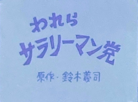 Warera Salaryman Tou