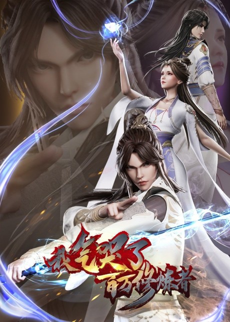 Wo Qi Ku Le Baiwan Xiulianzhe