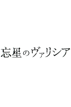 Bousei no Volicia Dai Shuushou: Saihate (Provisional Title)