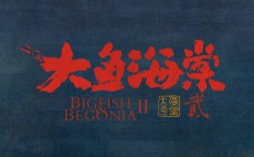 Da Yu Hai Tang 2