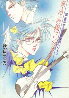 Fujimi 2-choume Koukyougakudan: Kanrei Zensen/Ame nochi Arashi