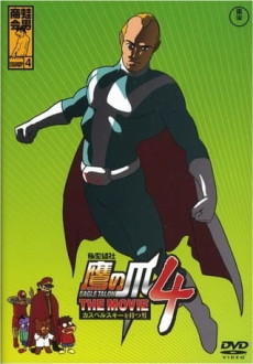 Himitsukessha Taka no Tsume THE MOVIE 4: Kaspersky wo Motsu Otoko