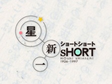 Hoshi Shinichi's Short Shorts Special