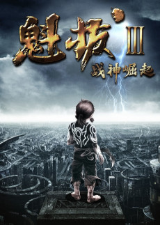 Kuiba III: Zhanshen Jueqi