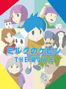 Milk no Kevin THE MOVIE