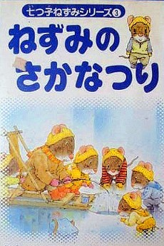 Nanatsuko Nezumi Series