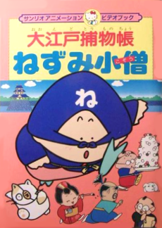 Ooedo Torimonochou: Nezumi Kozou