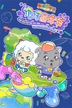 Pleasant Goat Fun Class: The Earth Carnival