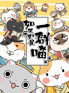 Ruguo Lishi Shi Yi Qun Miao 2