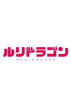 Ruri Dragon