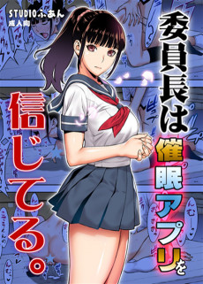 Iinchou wa Saimin Apuri wo Shinjiteru.