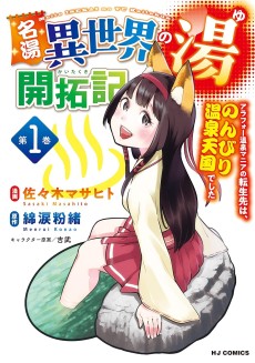 Meitou "Isekai no Yu" Kaitakuki: Arafou Onsen Mania no Tensei-saki wa, Nonbiri Onsen Tengoku deshita