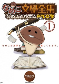 Nameko Bungaku Zenshuu: Nameko de Wakaru Meisaku Bungaku