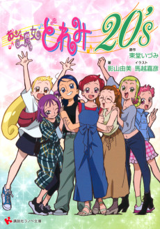 Ojamajo Doremi 20's