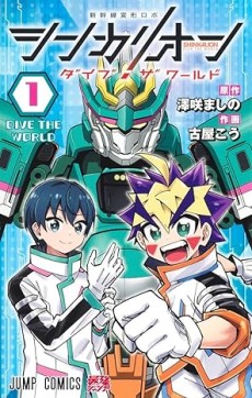 Shinkalion: Dive the World
