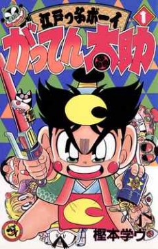 Edokko Boy: Gatten Tasuke