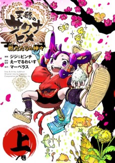 Tensui no Sakuna-hime: Sendatara no Kamigami