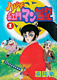 Harenchi Koumon Manyuuki