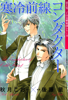 Fujimi 2-choume Koukyougakudan: Kanrei Zensen Conductor