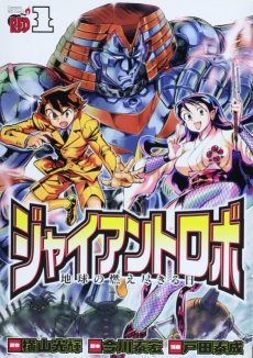 Giant Robo: Chikyuu no Moetsukiru Hi