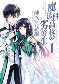 Mahouka Koukou no Rettousei: Shizoku Kaigi-hen