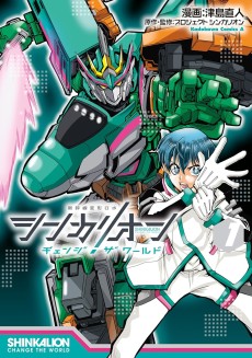 Shinkalion: Change the World