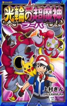 Pokémon the Movie: Hoopa and the Clash of Ages