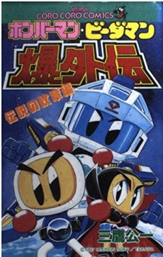 Bomberman B-Daman Bakugaiden: Densetsu no Monshou-hen