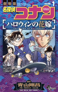 Meitantei Conan: Halloween no Hanayome