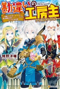 Kanchigai no Atelier Meister: Eiyuu Party no Moto Zatsuyougakari ga, Jitsu wa Sentou Igai ga SSS Rank Datta to Iu Yoku Aru Hanashi