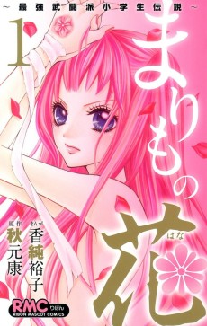 Marimo no Hana: Saikyou Butouha Shougakusei Densetsu