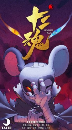 Shengxiao: Shier Hun
