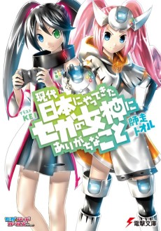 Gendai Nihon ni Yattekita Sega no Megami ni Arigachi na Koto