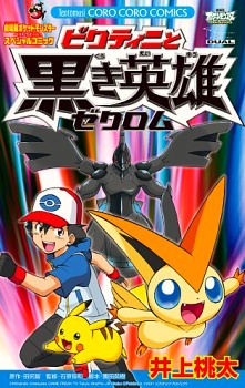 Pokémon the Movie: White - Victini and Zekrom