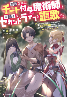 Tsuihou Sareta Cheat Fuyo Majutsushi wa Kimama na Second Life wo Ouka Suru.: Ore wa Buki dake ja Naku, Arayuru Mono ni "Kyouka Point" wo Fuyo Dekiru shi, Ore no Ishi de Itsudemo Kouka wo Kaijo Dekiru kedo, Nokotta Hitotachi Daijoubu?