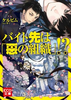 Baito Saki wa "Aku no Soshiki"!?