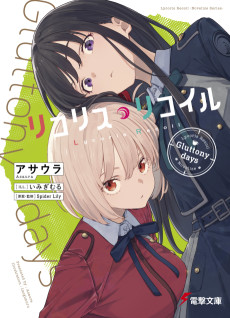 Lycoris Recoil: Gluttony days