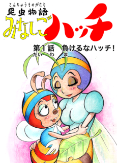 Konchuu Monogatari Minashigo Hutch