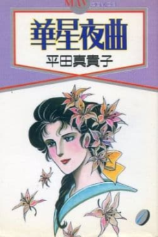 Kasei Yakyoku