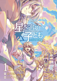 Hoshi wo Ou Kodomo: Agartha no Shounen
