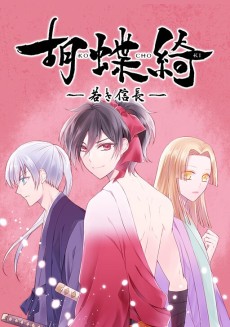 Kochoki: Wakaki Nobunaga