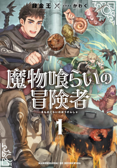 Mamonogurai no Boukensha